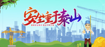 安全生产