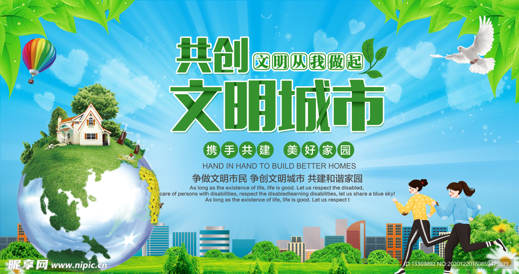 创建文明城市