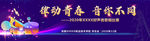 音乐活动背景