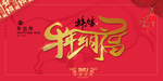 牛年吉祥