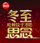2021思念食品冬至饺子冰柜贴