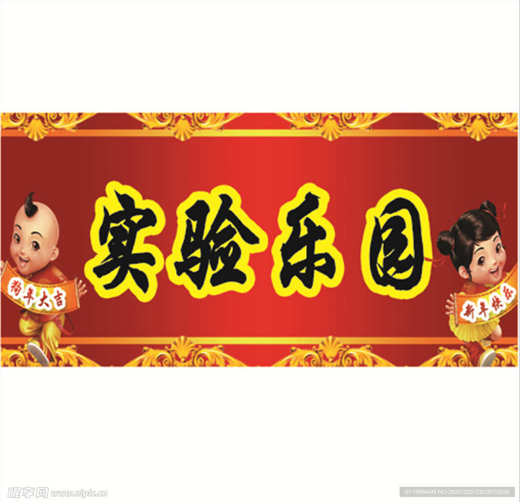 实验乐园