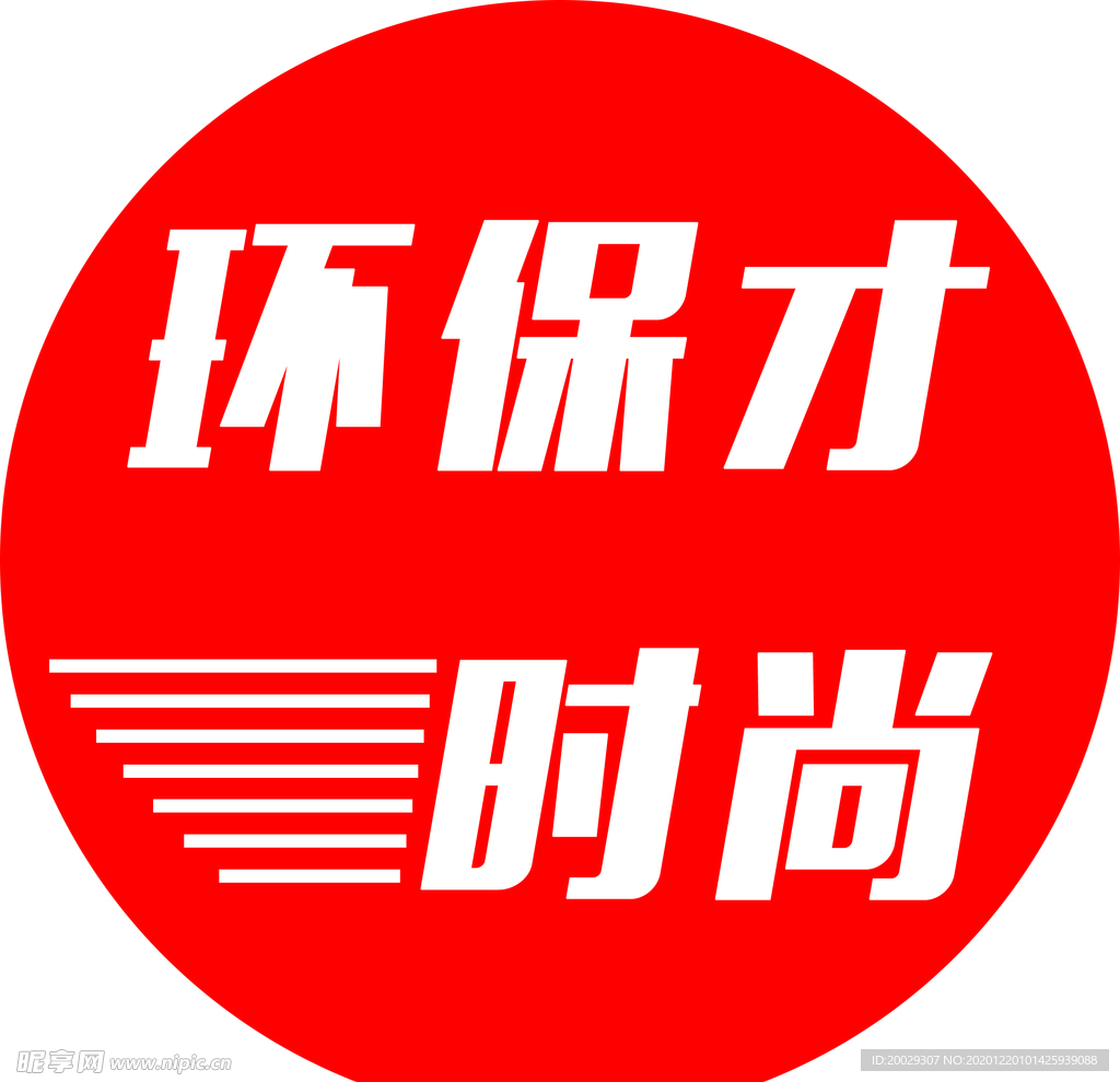 环保才时尚