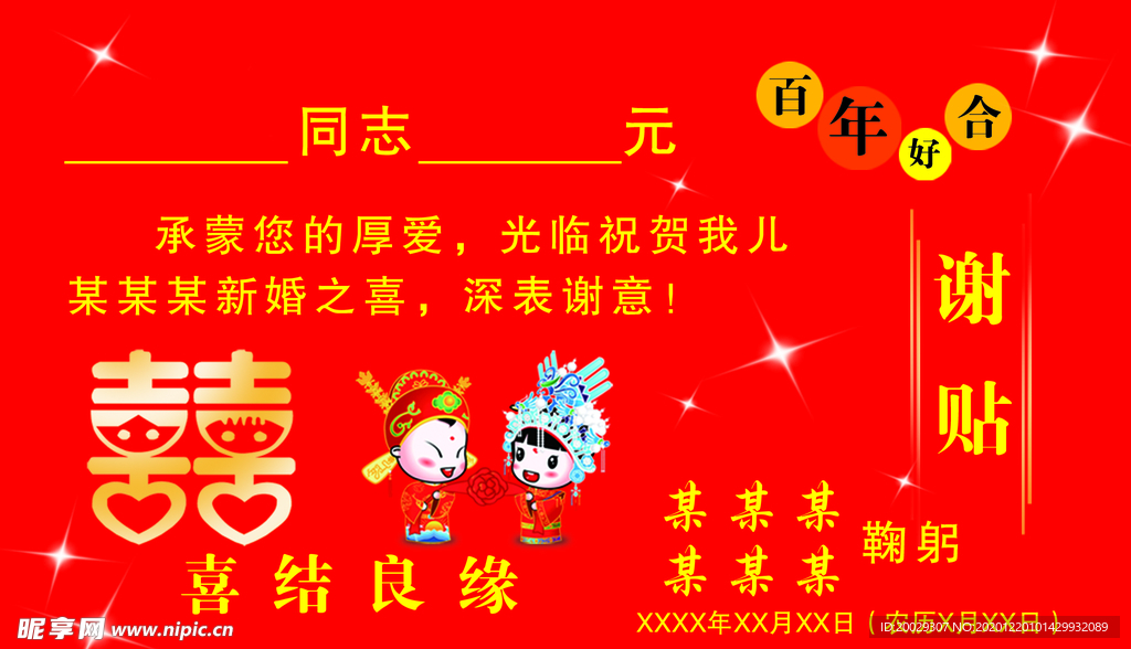 结婚谢帖