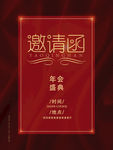 年会邀请函