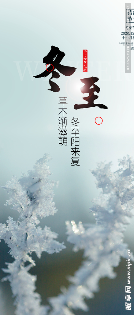 冬至