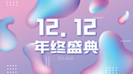 双十二年终盛典展板