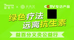 绿色疗法 远离抗生素 绿色海报