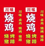 川味烧鸡