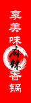 麻辣香锅