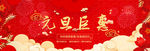 元旦海报