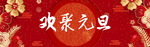 元旦海报