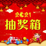 抽奖箱