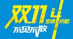 双十一海报素材