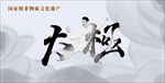 非物质文化太极图片