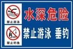 水深危险