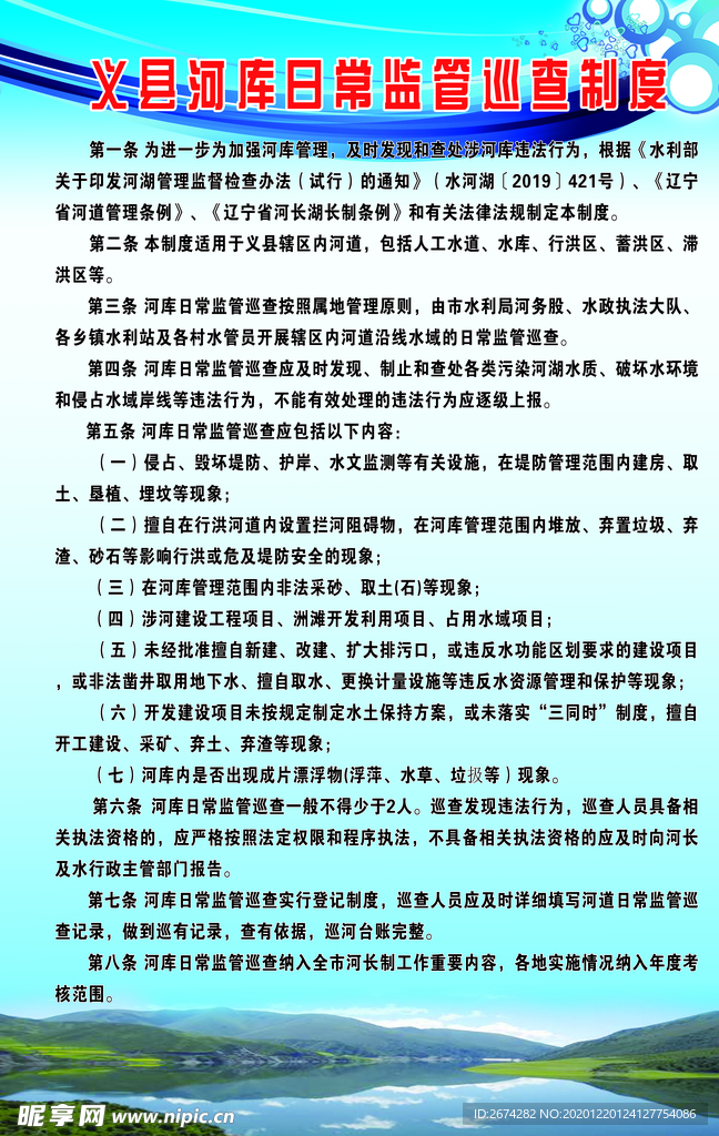 河库监管巡查制度