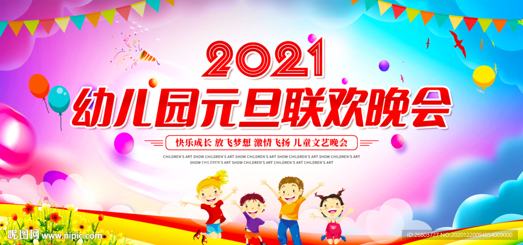 2021幼儿园元旦联欢晚会背景