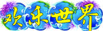 欢乐