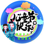 儿童节