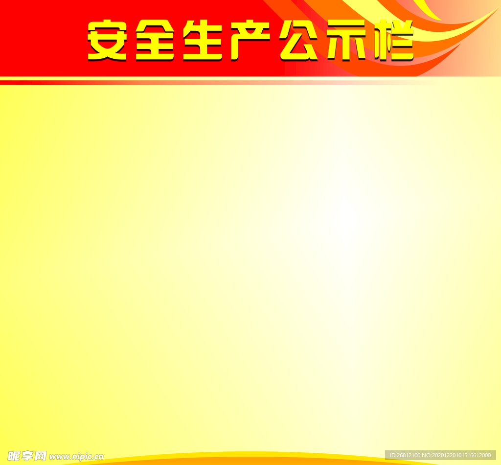公示栏