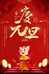 元旦海报