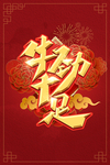 牛劲十足