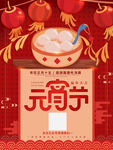元宵节海报