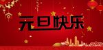 元旦快乐