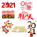 2021元旦