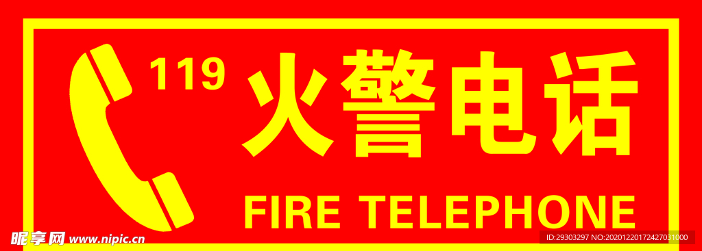 火警