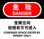 受限空间经授权方可进入 危险