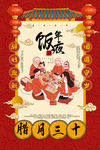 年夜饭促销活动宣传海报素材