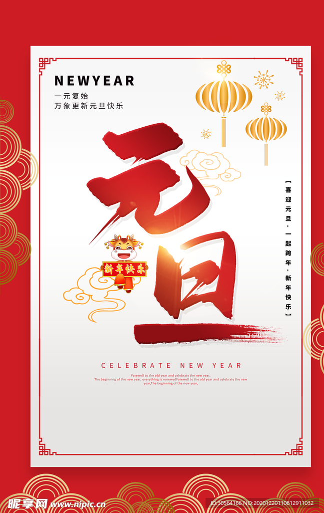 新年元旦促销活动宣传海报素材