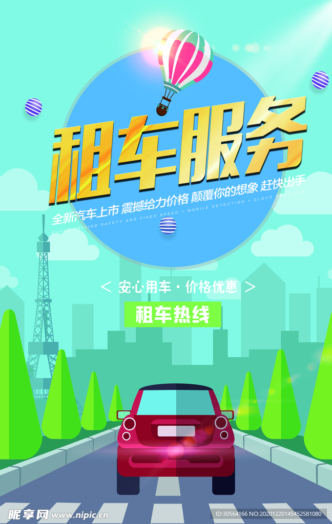 租车服务活动宣传海报素材