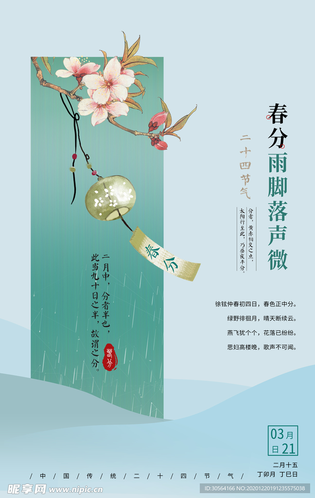 春分节气传统活动宣传海报素材