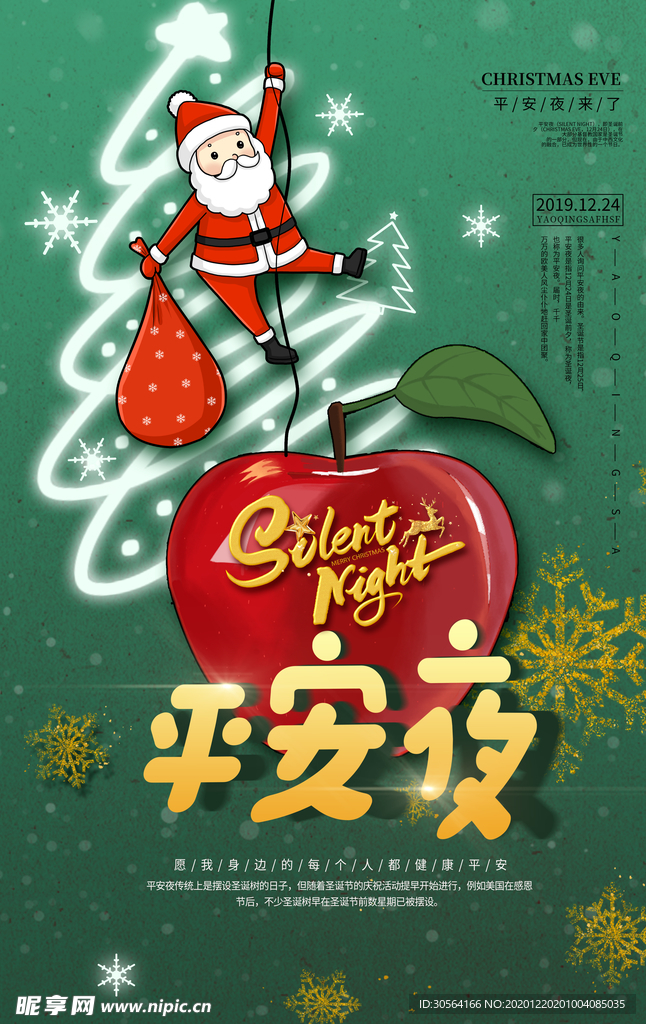 平安夜节日传统活动宣传海报素材