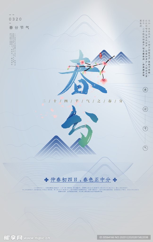 春分节气传统活动宣传海报素材