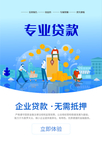 专业贷款活动宣传海报素材