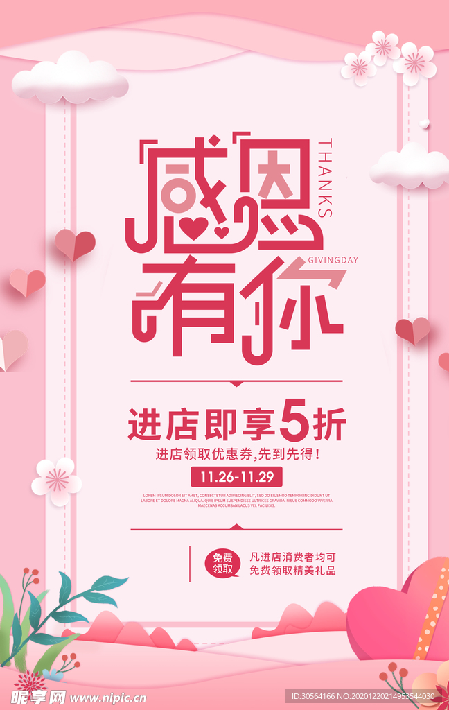 感谢有你促销活动宣传海报素材