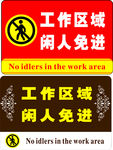 闲人免进牌