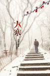 大寒树白色创意海报