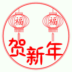 贺新年