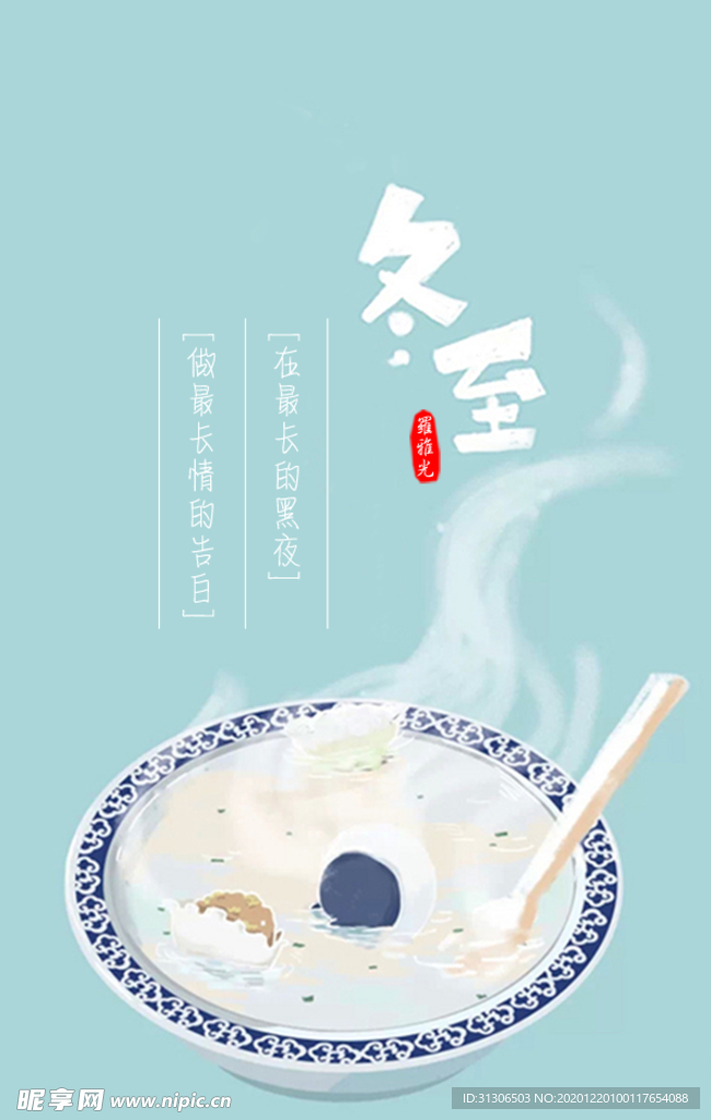 冬至