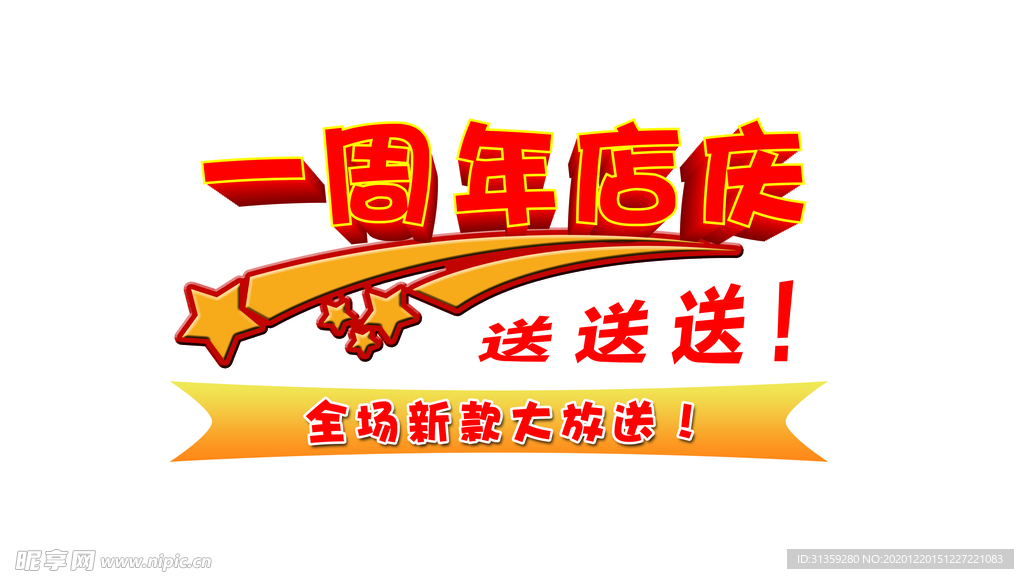 一周年店庆