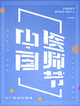 中国医师节