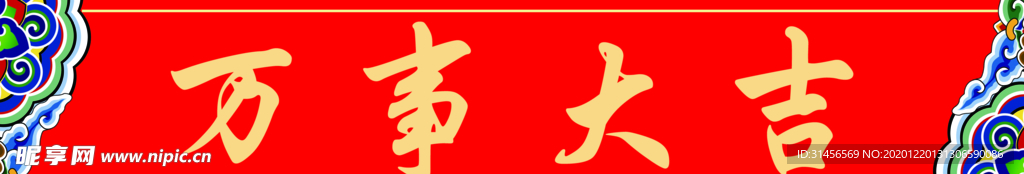 万事大吉