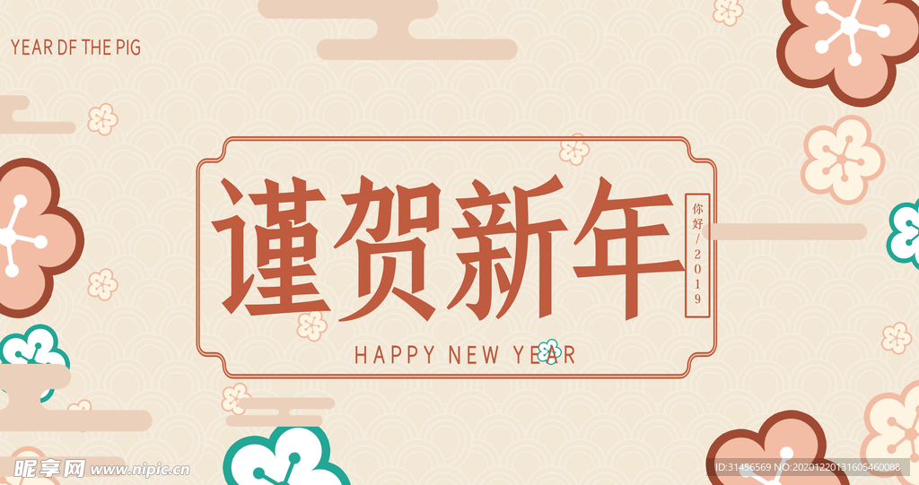 谨贺新年