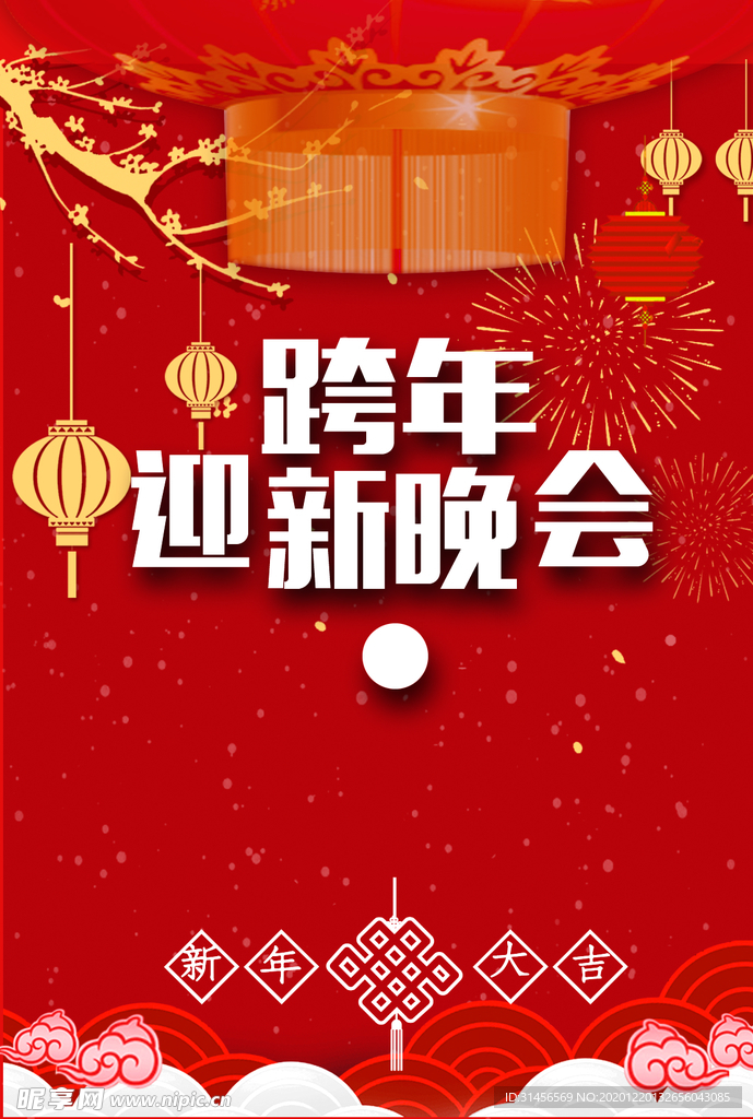 跨年迎新晚会