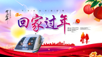 回家过年